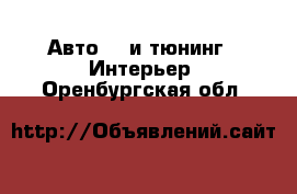 Авто GT и тюнинг - Интерьер. Оренбургская обл.